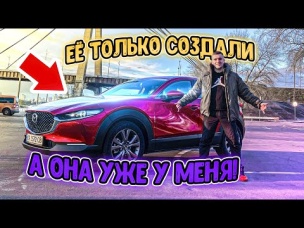 АБСОЛЮТНО НОВАЯ МОДЕЛЬ MAZDA CX 30