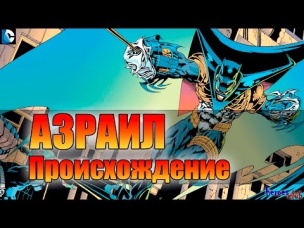 Азраил ПРОИСХОЖДЕНИЕ. Жан Поль- Валли. Азраил История Персонажа. Azrael ORIGIN