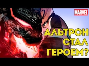 Альтрон Стал СУПЕРГЕРОЕМ? Ultron. Marvel Comics. Uncanny Avengers. Мстители.