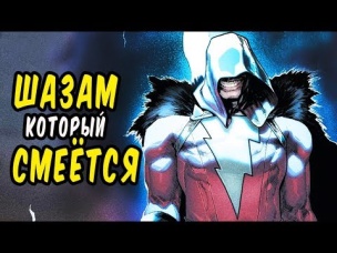БЭТМЕН ПОГИБ? Шазам, который смеётся #2. DC comics.
