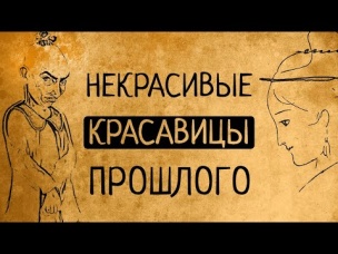 В чём же секрет привлекательности некрасивых красавиц прошлого?
