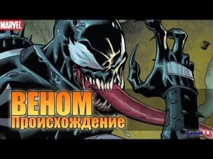 Веном ПРОИСХОЖДЕНИЕ. Эдди Брок. Веном История Персонажа. Venom ORIGIN.