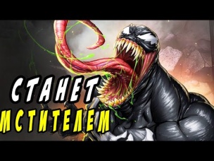 Веном СТАНЕТ МСТИТЕЛЕМ? Marvel Comics.