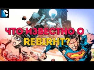 ВО ВСЕМ ВИНОВАТЫ ХРАНИТЕЛИ? Что известно о REBIRTH? Война Дарксайда. Dc Comics.