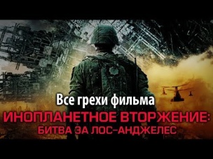 Все грехи фильма "Инопланетное вторжение: Битва за Лос-Анджелес"