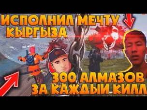 ВСЁ ТАКИ ИСПОЛНИЛ МЕЧТУ ТОГО САМОГО КЫРГЫЗА