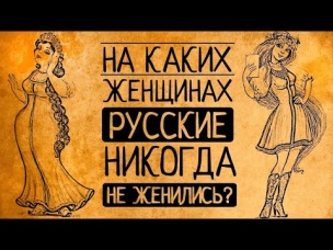 Вы удивитесь! На каких женщинах русские мужчины никогда не женились?!