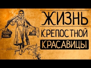 Гаремы и барщина? Так какой на самом деле была жизнь крепостных красавиц?
