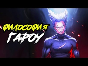 Гароу намного интереснее, чем ты думаешь. Onepunchman.