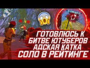 ГОТОВЛЮСЬ К БИТВЕ ЮТУБЕРОВ АДСКАЯ КАТКА В СОЛО / ВСЕ ПЫТАЮТСЯ МЕНЯ УБИТЬ