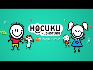 Детский канал Носики Курносики - Развивающие видео для детей