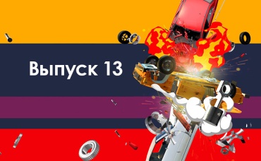 13-я серия