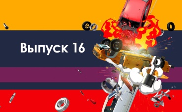 16-я серия