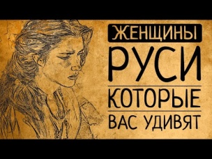 Женская история Древней Руси: женщины, которые перевёрнут Ваши представления о прошлом!