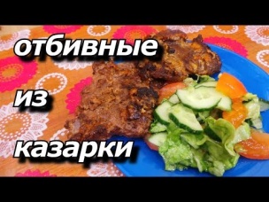 ЗАПОЛЯРНАЯ КУХНЯ Отбивная из казарки
