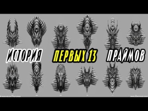ИСТОРИЯ ПЕРВЫХ 13 ПРАЙМОВ. Трансформеры. Киновселенная Трансформеров.