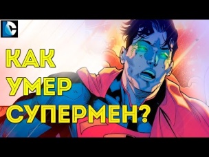 Как ПОГИБ СУПЕРМЕН New 52. МЫ ОСТАЛИСЬ без СУПЕРМЕНА? Кларк Кент . Dc COMICS. Rebirth.