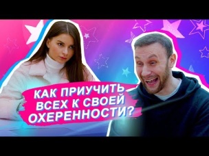 КАК ПРИУЧИТЬ ВСЕХ К СВОЕЙ ОХЕРЕННОСТИ
