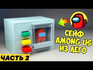 Как сделать AMONG US Сейф Головоломку из ЛЕГО / ЧАСТЬ 2