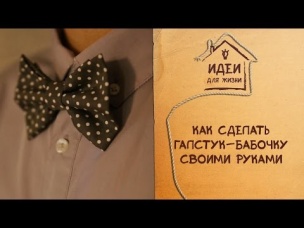 Как сделать галстук-бабочку своими руками [Идеи для жизни]