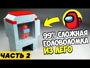 Как сделать Головоломку AMONG US из ЛЕГО / ЧАСТЬ 2