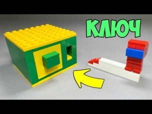 Как сделать Мини Сейф с Ключом из ЛЕГО !