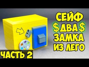 Как сделать Сейф Два Замка из ЛЕГО / ЧАСТЬ 2