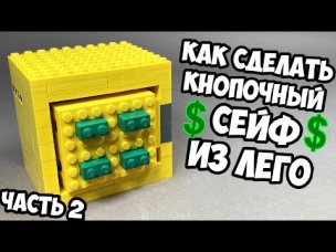 Как сделать СЕЙФ С КНОПКАМИ из ЛЕГО / ЧАСТЬ 2