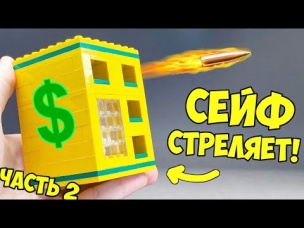 Как сделать Стреляющий Сейф из ЛЕГО / ЧАСТЬ 2