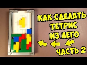 Как сделать Тетрис из ЛЕГО часть 2