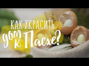 Как украсить дом к Пасхе / Весенний декор [Идеи для жизни]