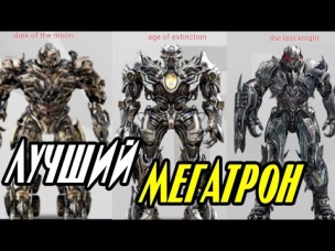 КАКАЯ ВЕРСИЯ МЕГАТРОНА СИЛЬНЕЙШАЯ В КИНОВСЕЛЕННОЙ ТРАНСФОРМЕРОВ? Трансформеры.