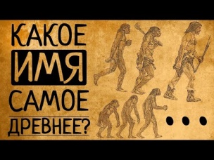 Какое имя и профессия самые древние в истории человечества?