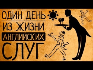 Какой была на самом деле жизнь слуг викторианской Англии, в отличие от сериалов?