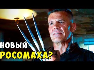 КЕЙБЛ- НОВЫЙ РОСОМАХА? ДЭДПУЛ 2. MARVEL COMICS.