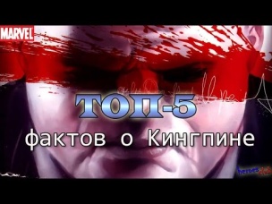 Кингпин. Топ-5 Фактов о Кингпине. Kingpin. Top-5 Facts about Kingpin.