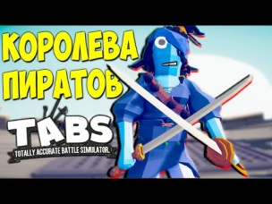 Королева Пиратов в Симуляторе Безумных Сражений TABS #12