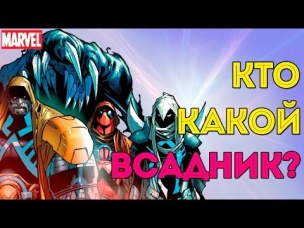 Кто Какой Всадник Апокалипсиса? Новые Всадники. Войны Апокалипсиса. MARVEL Comics.