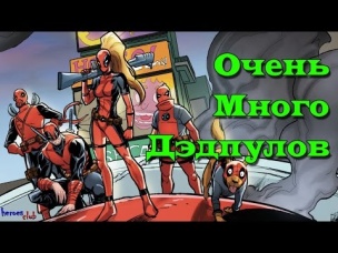 Кто уничтожает Дэдпулов? Deadpool kills Deadpool.