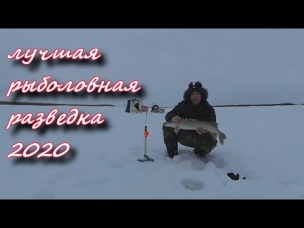 ЛУЧШАЯ РЫБОЛОВНАЯ РАЗВЕДКА 2020 зимняя рыбалка 2020