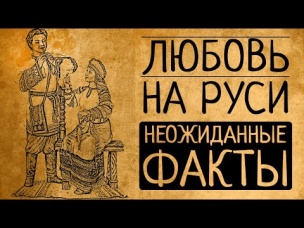 Любовь у славян: 6 неожиданных фактов!