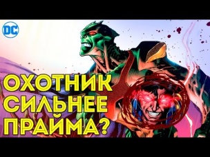 Марсианский Охотник СИЛЬНЕЕ Супербоя ПРАЙМА? DC comics.