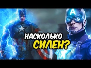 НАСКОЛЬКО СИЛЕН КАПИТАН АМЕРИКА С МОЛОТОМ ТОРА В МСТИТЕЛЯХ 4:ФИНАЛ. МСТИТЕЛИ 4:ФИНАЛ. MCU.