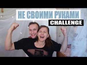 НЕ СВОИМИ РУКАМИ ЧЕЛЛЕНДЖ l NOT MY ARMS CHALLENGE