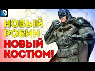 Новый ПРОТИВНИК Бэтмена. ОЧЕРЕДНОЙ РОБИН? BATMAN Rebirth. Dc Comics.