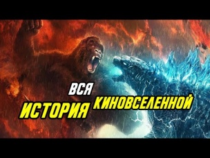 Обязательно посмотри это перед Годзилла против Конга. История киновселенной MonsterVerse.