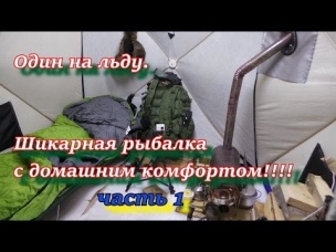 ОДИН НА ЛЬДУ Шикарная рыбалка с домашним комфортом ЧАСТЬ 1