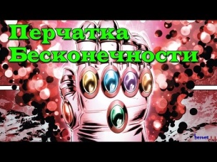 Перчатка Бесконечности. Почему Танос Проиграл? The Infinity Gauntlet. Камни Бесконечности. Thanos