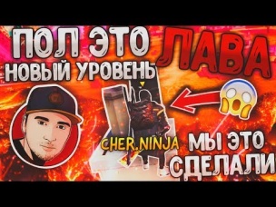 ПОЛ ЭТО ЛАВА НОВЫЙ УРОВЕНЬ / НАКОНЕЦ ТО МЫ ЭТО СДЕЛАЛИ ТОП1