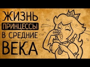 Почему вы точно не захотели бы �стать средневековой принцессой?!